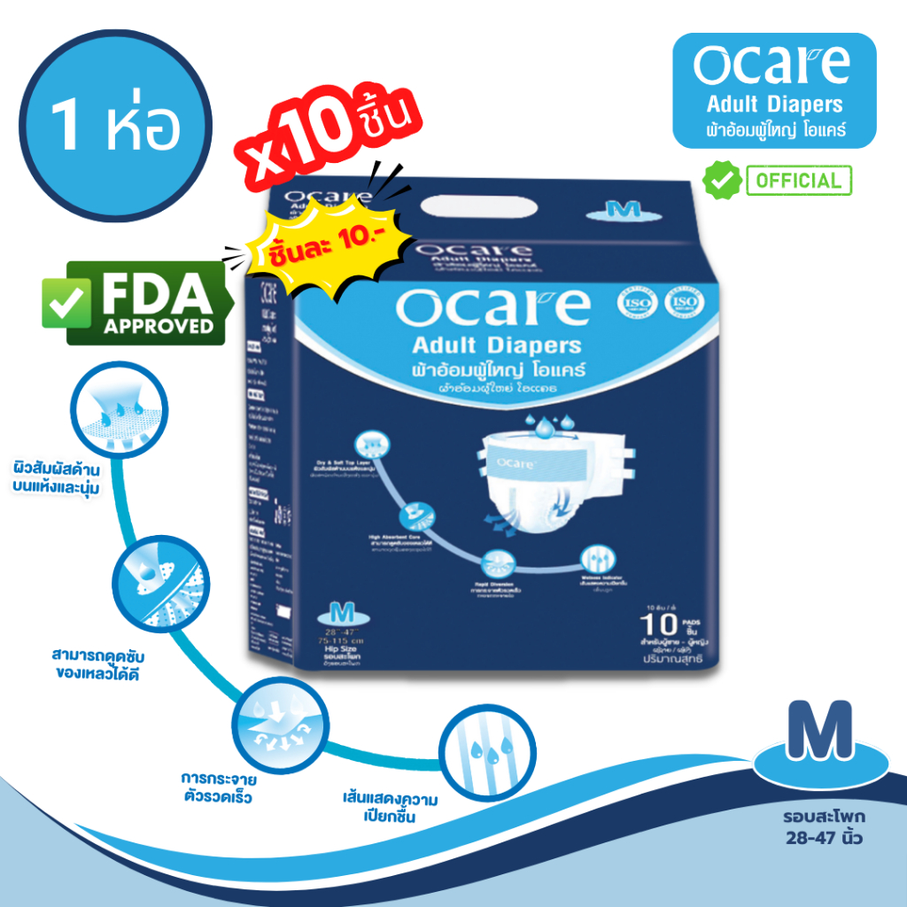 ocare ผ้าอ้อมผู้ใหญ่ ผ้าอ้อมผู้ใหญ่แบบเทป โอแคร์ Size M (จำนวน 1 ห่อ 10 ชิ้น)