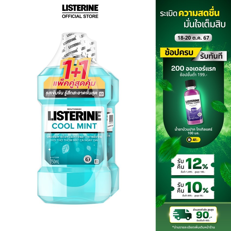 ซื้อ ลิสเตอรีน น้ำยาบ้วนปาก คูลมินต์ 750มล. แพ็คคู่ Listerine mouthwash Coolmint 750ml. Twinpack