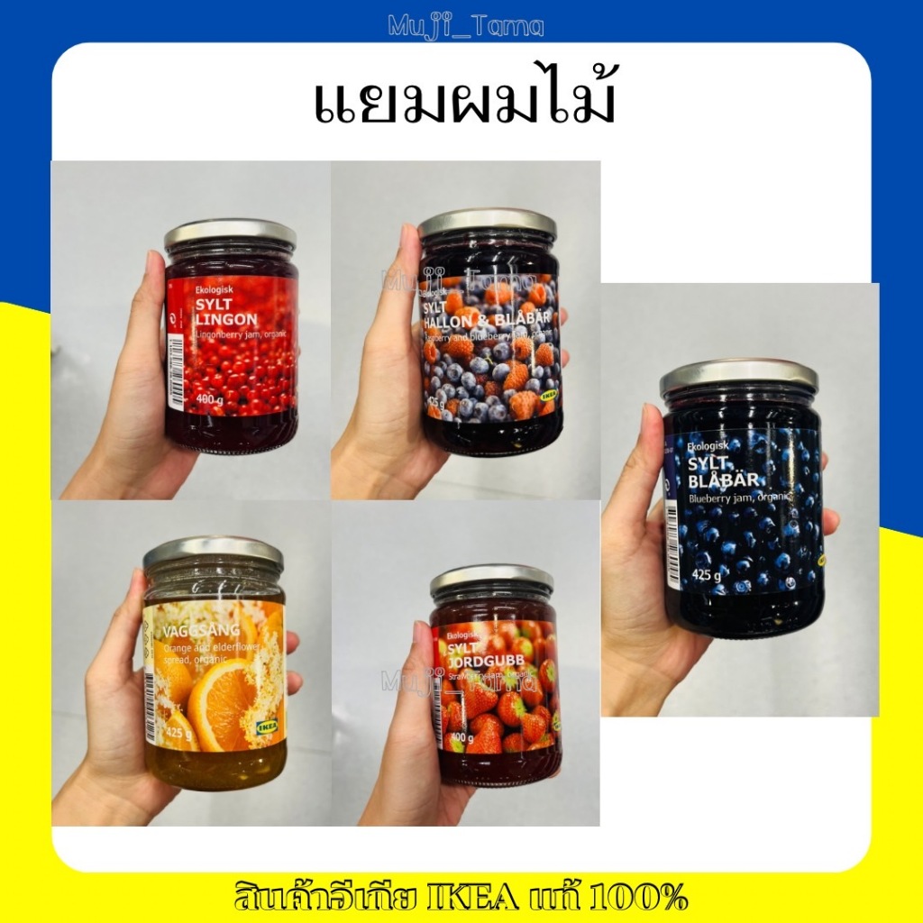 "สินค้าIKEAแท้" แยมผลไม้ ออร์แกนิก แยมทาขนมปัง Ikea (หิ้วสดใหม่ ไม่สต็อคสินค้า ทักถามวันหมดอายุก่อนได้ค่ะ)