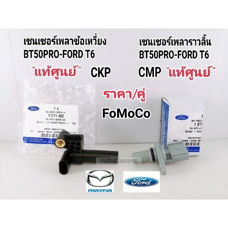 เซ็นเซอร์เพลาข้อเหวี่ยง เซ็นเซอร์เพลาราวลิ้น BT50โปร2.2/3.2 FORD T6 CMP/CKP(ราคา/คู่)แท้เบิกศูนย์100