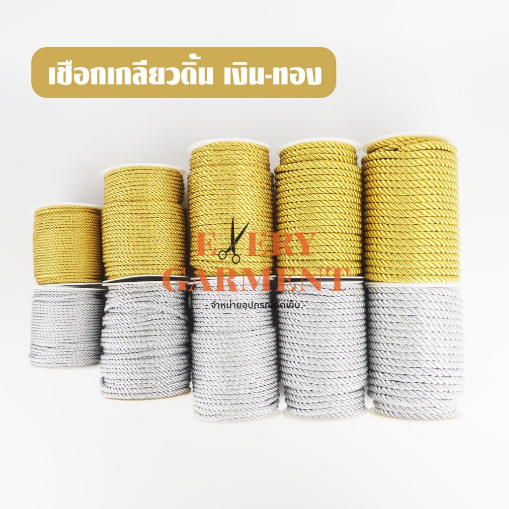[ม้วนใหญ่] เชือกเกลียว 3มิล 4มิล 5มิล 6มิล 7มิล ดิ้นเงิน ดิ้นทอง