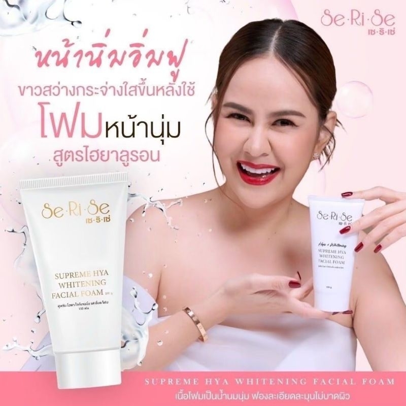 โฟมไฮยา โฟมเซริเซ่ (Serise)