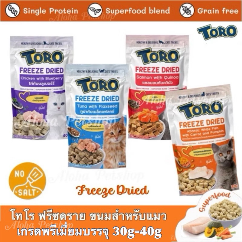 Toro Freeze Dried Cat Snack ❤️ โทโร ฟรีซดราย เกรดพรีเมี่ยมสำหรับแมว บรรจุ 30g-40g