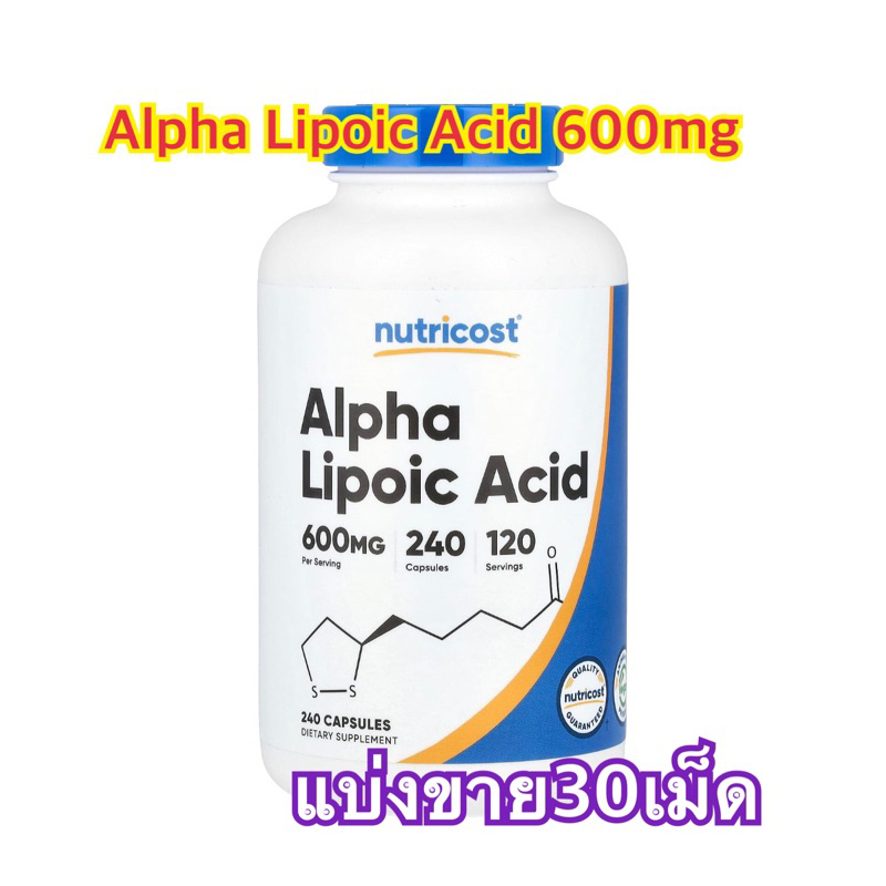(แบ่งขาย30เม็ด)Alpha Lipoic Acid 600mg กรดอัลฟาไลโปอิก Antioxidant support 600 mg