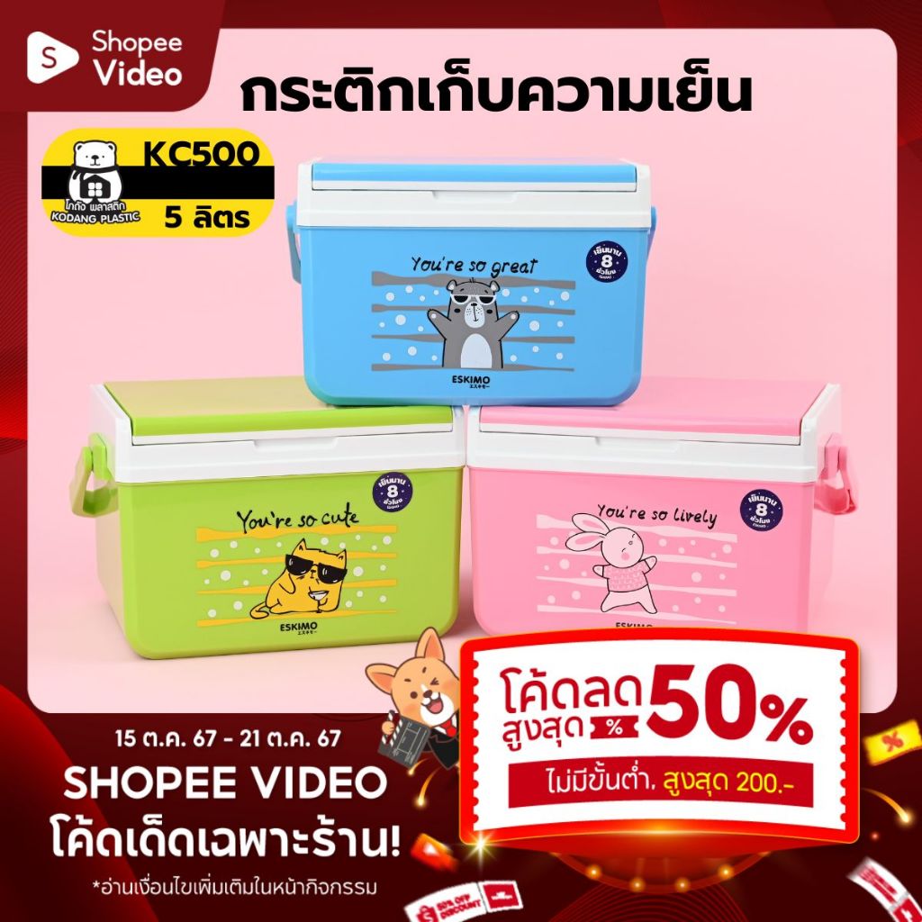 KD กระติกเก็บความเย็น กระติกน้ำแข็ง กระติกเหลี่ยม 5 และ 6 ลิตร เก็บความเย็นนาน 12 ชั่วโมง กระติกแช่พุดดิ้ง KC500 KC550