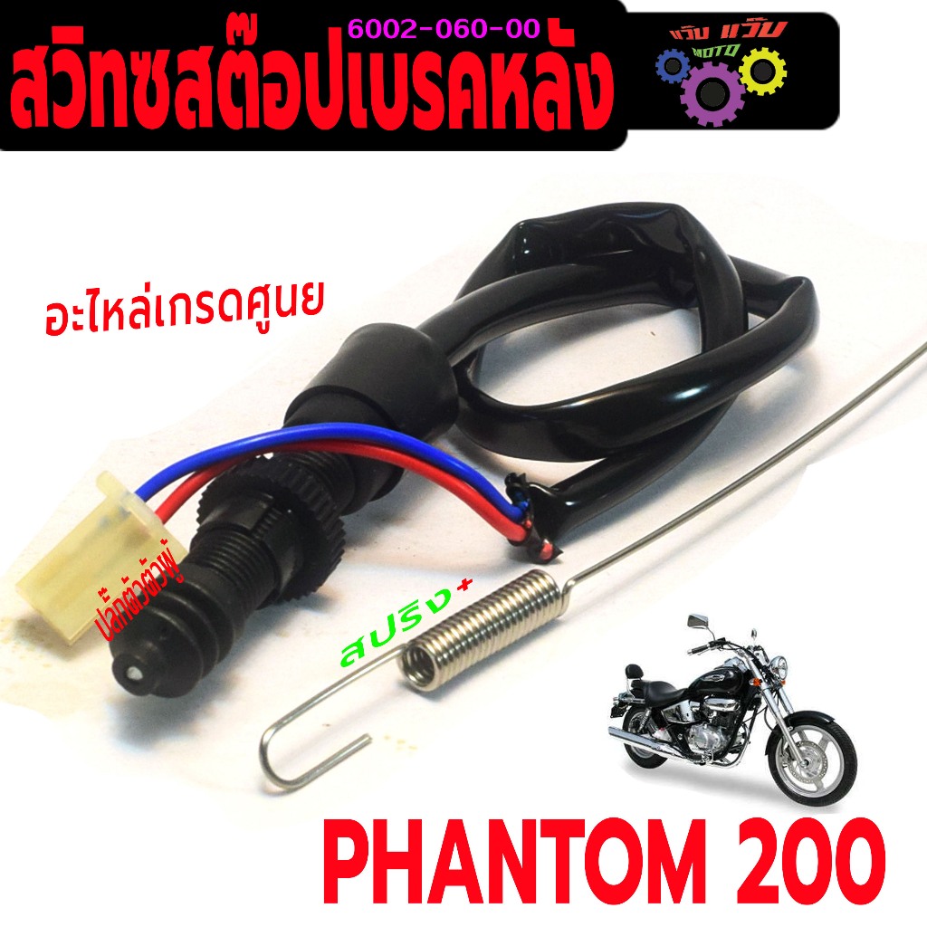 สวิทช์สต๊อปเบรคหลัง แพนท่อม 200 /สวิทช์สต๊อปไฟ เบรคหลัง รุ่น PHANTOM 200 ( ปลั๊กตัวผู้ พร้อมสปริง )
