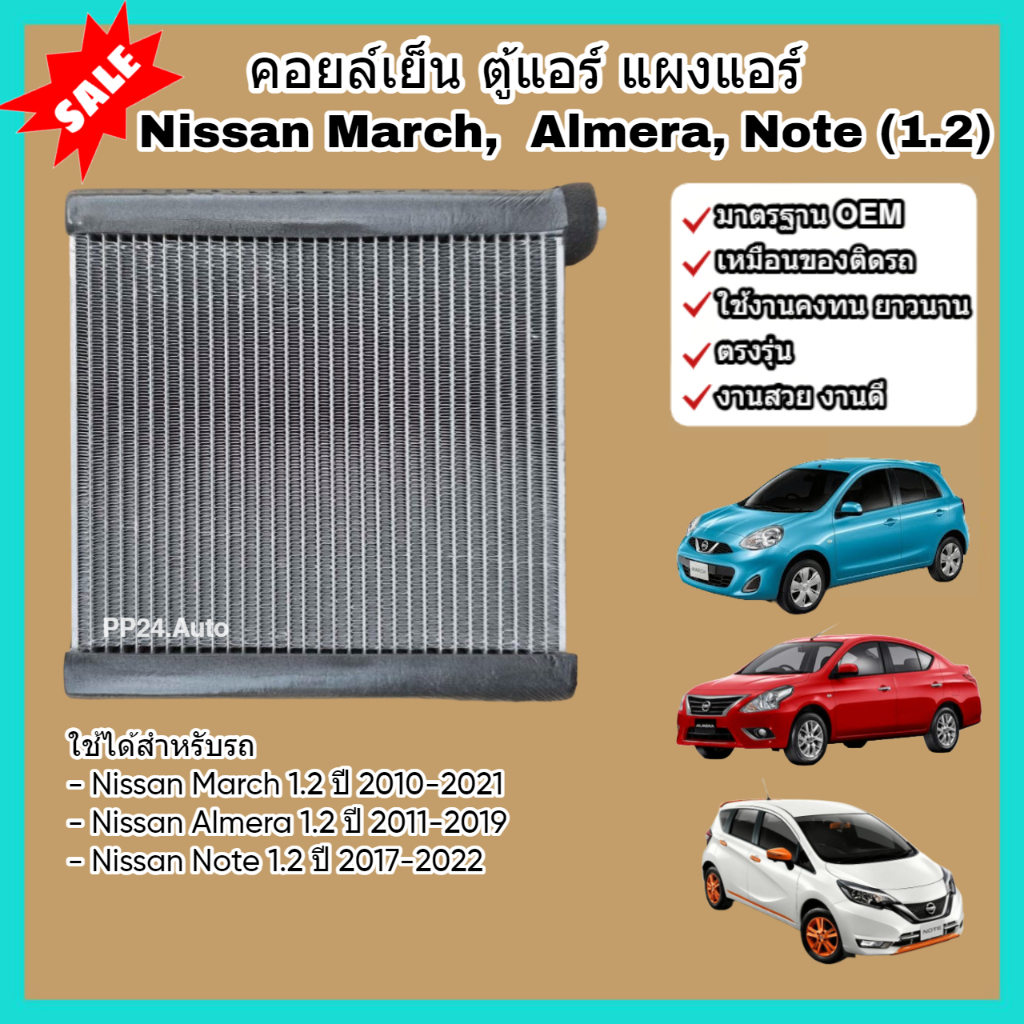 คอล์ยเย็น คอยล์เย็น ตู้แอร์ แผงแอร์ Nissan March, Almera, Note (1.2) นิสสัน มาร์ช อัลเมร่า โน๊ต (Evaporator)