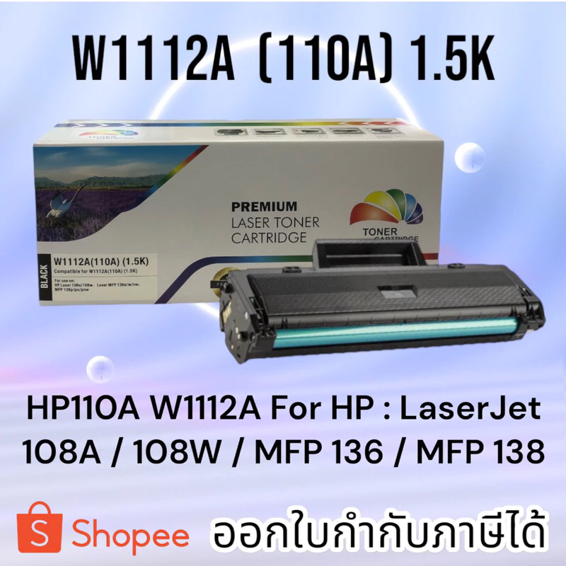 หมึก 110A W1112A For : LaserJet 108A / 108W / MFP 136 / MFP 138 มีชิปพร้อมใช้