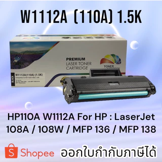 หมึก 110A W1112A For : LaserJet 108A / 108W / MFP 136 / MFP 138 มีชิปพร้อมใช้