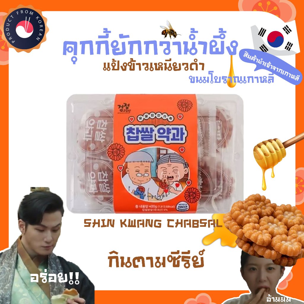 ชินกวัง ชับซัลยักกวา (คุกกี้น้ำผึ้งผสมแป้งข้าวเหนียว) SHIN KWANG CHABSAL YAKGWA 신광검정고무신찹쌀약과