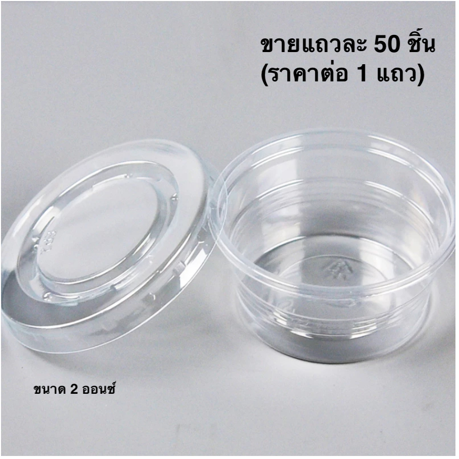 ถ้วยน้ำจิ้ม ถ้วยใส่ผลไม้หั่น 2ออนซ์ / 3ออนซ์ ฝาแยก ฝาปิดPET ถ้วยใส่น้ำจิ้ม ถ้วยใส่ซอส กระปุกน้ำจิ้ม ถ้วยน้ำสลัด ตราEPP