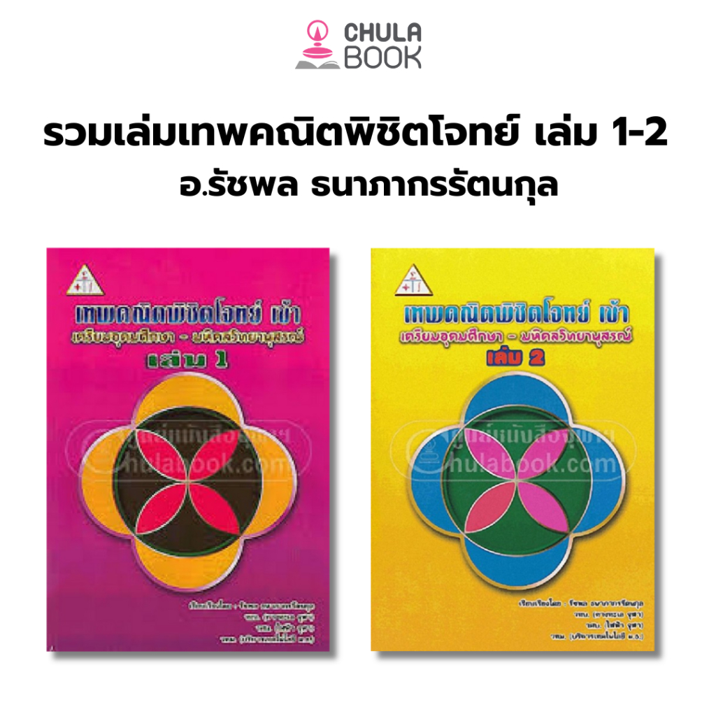 112 l ปีพิมพ์เก่า l เทพคณิตพิชิตโจทย์ เข้า เตรียมอุดมศึกษา-มหิดลวิทยานุสรณ์ เล่ม 1-2