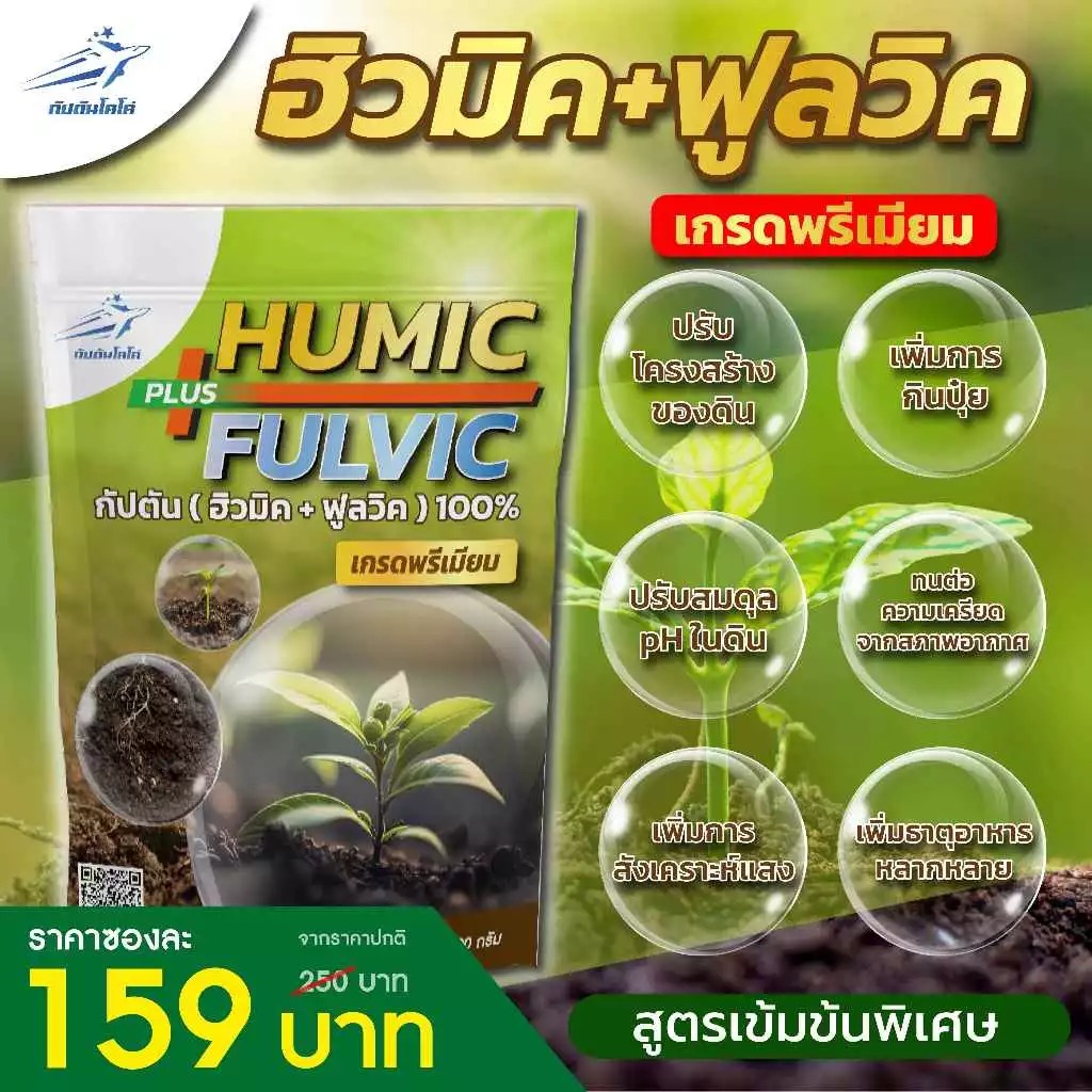 ฮิวมิค+ฟูลวิค กัปตัน 100% ผง สกัดเข้มข้น เกรดพรีเมี่ยม ขนาด 500 กรัม