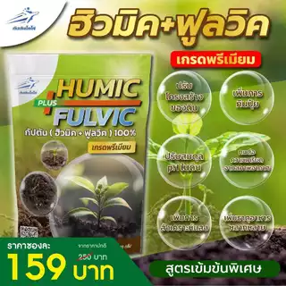 ฮิวมิค+ฟูลวิค กัปตัน 100% ผง สกัดเข้มข้น เกรดพรีเมี่ยม ขนาด 500 กรัม