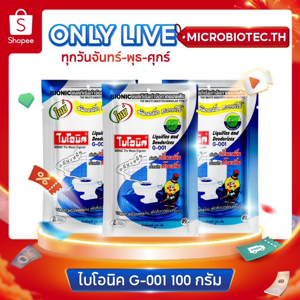 สินค้าเฉพาะไลฟ์ ไบโอนิค BIONIC G-001 100กรัม ส้วมเหม็น ส้วมเต็ม ส้วมกดไม่ลง