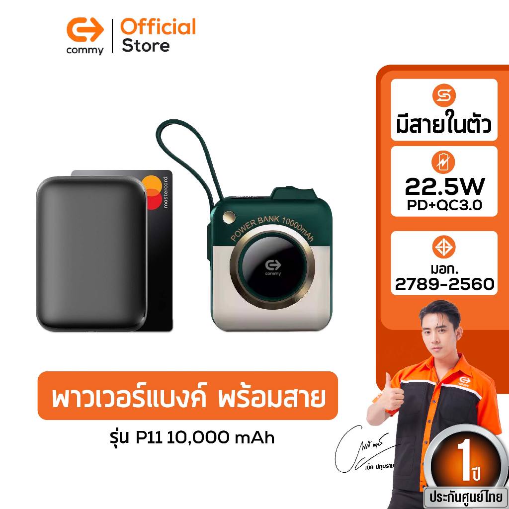 Commy Powerbank P11 10,000 mAh พาวเวอร์แบงค์ดีไซน์กล้อง พาวเวอร์แบงค์ขนาดเล็ก มีสายในตัว รับประกัน 1 ปี