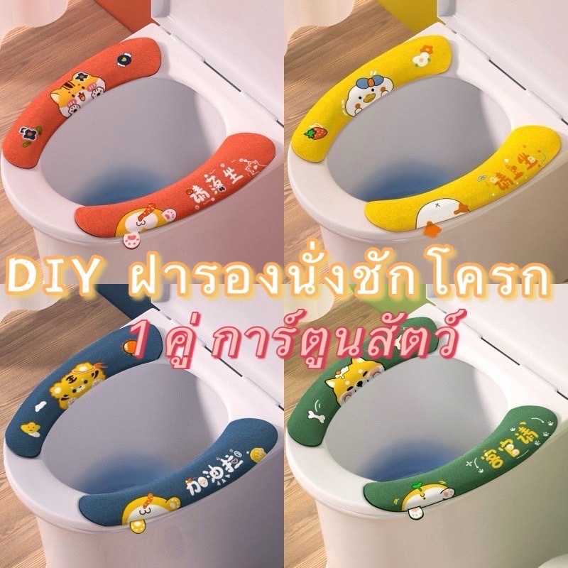 365mall(MTD125) ฝารองนั่งชักโครก การ์ตูนสัตว์ 1 คู่ แบบพกพา นุ่ม ล้างทําความสะอาดได้ DIY