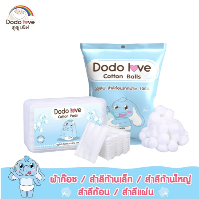 DODOLOVE สำลีแผ่น สำลีก้อน Cotton Pads/Cotton Balls ฝ้าย 100%