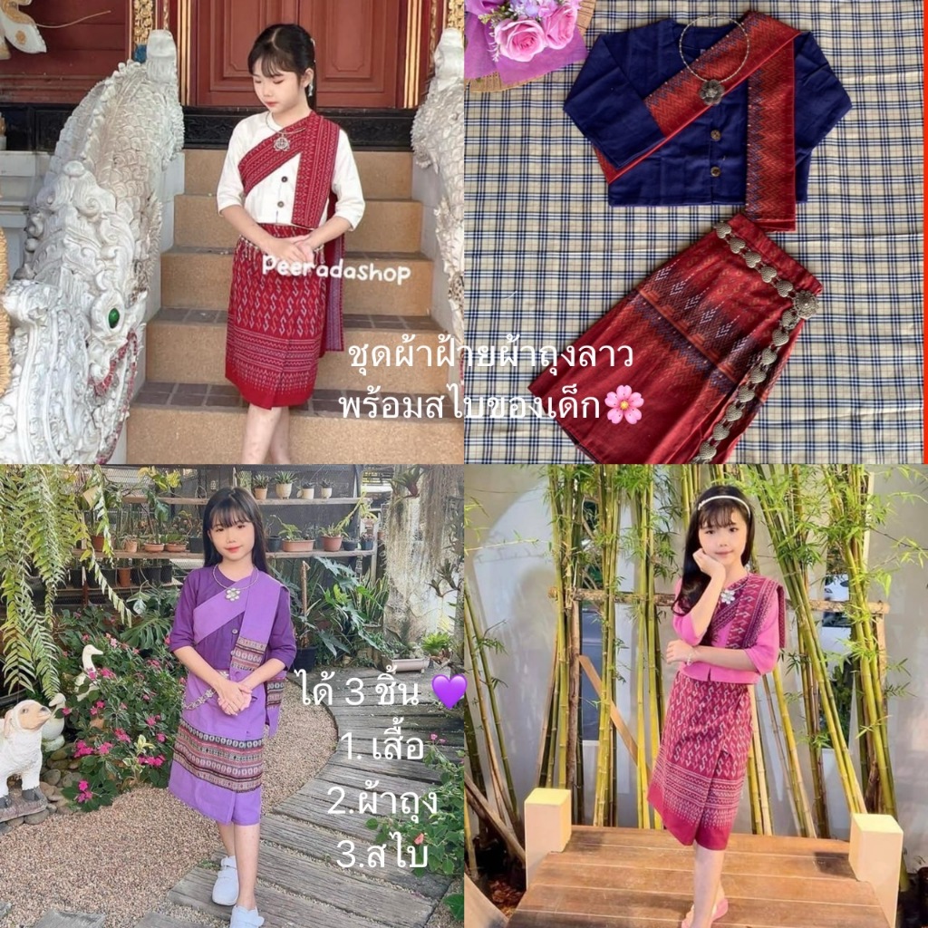 ชุดผ้าฝ้ายแต่งสไบ (ได้ 3 ชิ้น เสื้อ สไบ ผ้าถุง) เสื้อผ้าฝ้ายแขนยาวแต่งกระดุมกะลา+ผ้าถุงลาวเอวยืดด้านหลัง