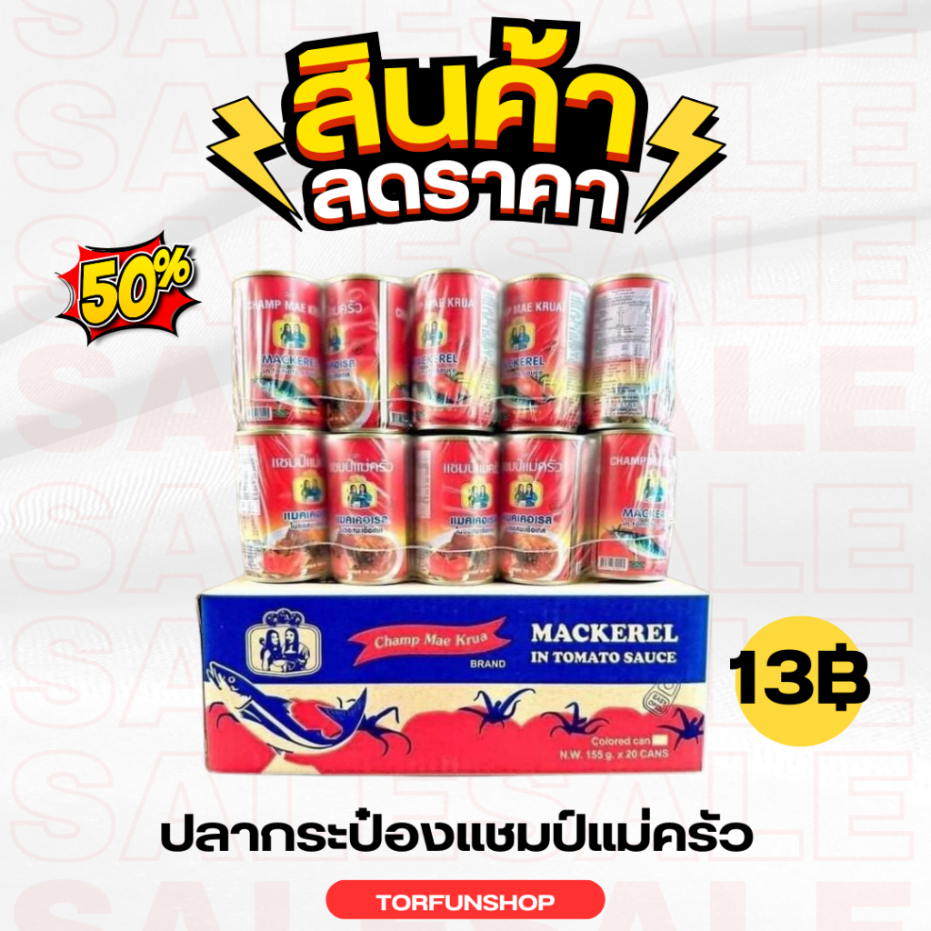 ส่งฟรี ส่งไว ปลากระป๋องแชมป์แม่ครัว ราคาถูกสุด ส่งตรงจากโรงงานจ้า
