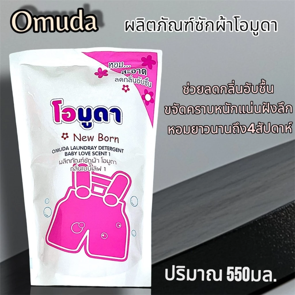 ผลิตภัณฑ์ซักผ้า โอมูดา เบบี้เลิฟ 1 สูตรหอมพรีเมี่ยม ผสาน เอสเขนเชืยล ออยล์ สารสกัดจากธรรมชาติ พร้อมส่ง