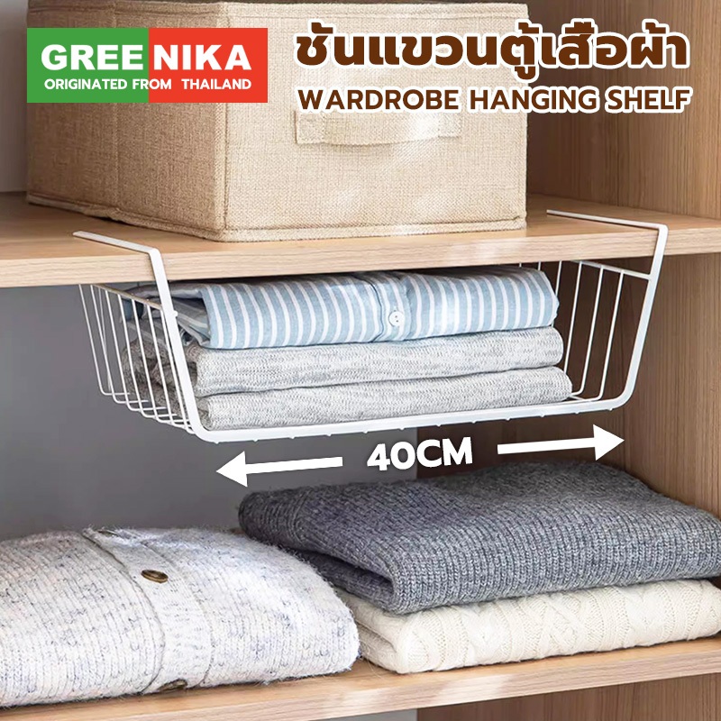 GREENIKA ชั้นเก็บของแขวนสแตนเลสอเนกประสงค์ 40cm เพิ่มพื้นที่จัดเก็บ สามารถแขวนได้ทุกที่ จัดเก็บสะดวกแข็งแรง ทนทาน