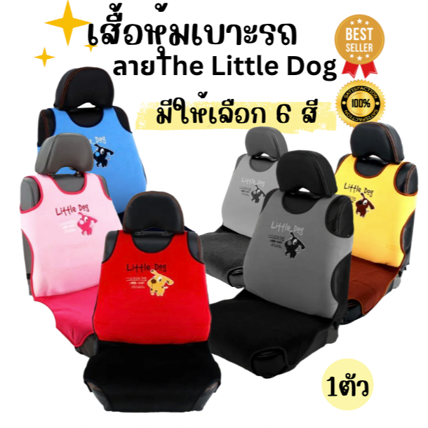 เสื้อหุ้มเบาะรถยนต์ ลายThe Little Dog สินค้าคุณภาพ สวมใส่พอดี ขนาด FreeSize (Made in Thailand) 1 ตัว