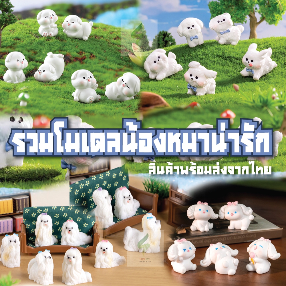 รวมโมเดลน้องหมา น่ารัก มีให้เลือกหลายแบบในตัวเลือกสินค้า ตกแต่งบ้าน โต๊ะทำงาน รถ สวน อื่นๆ