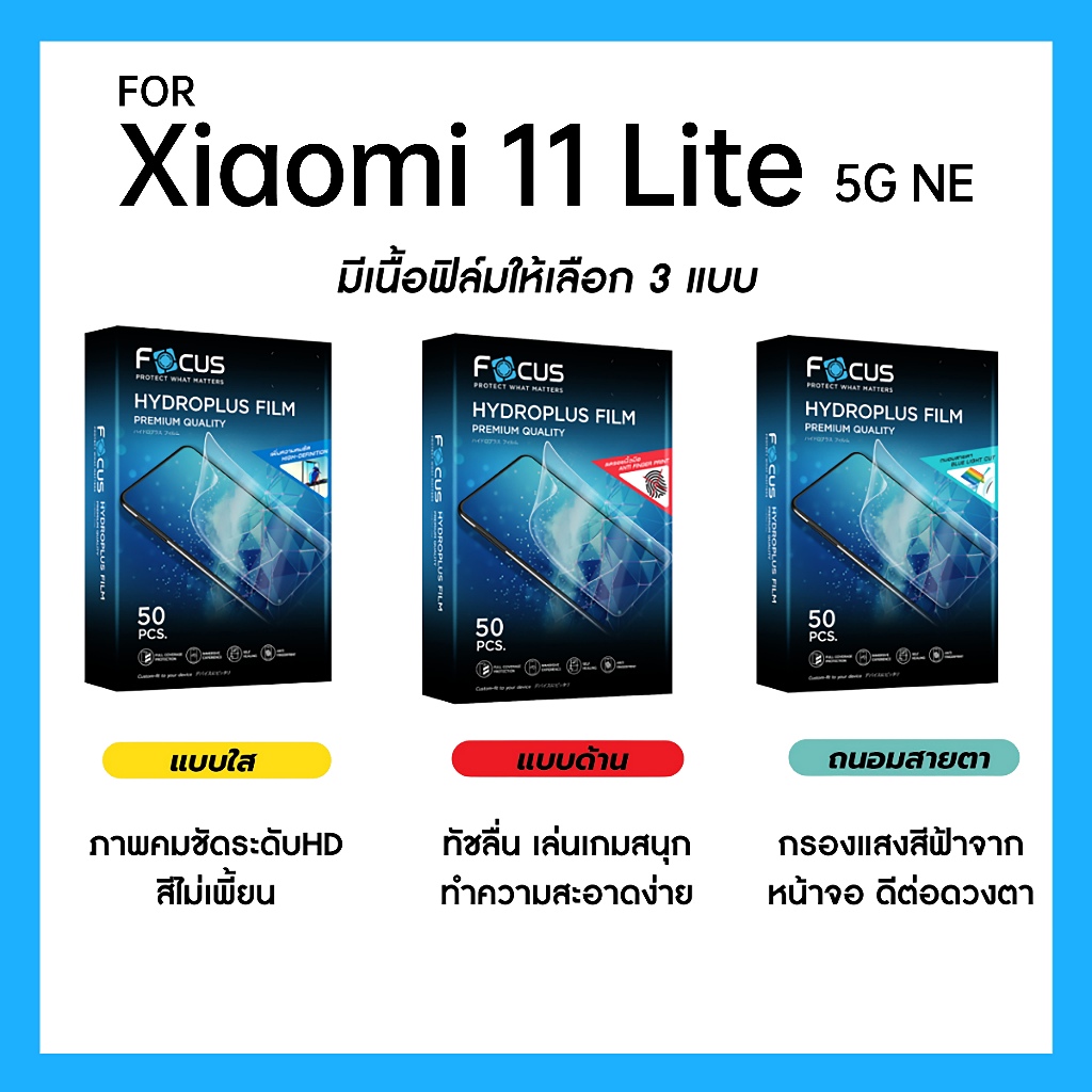 ฟิล์มไฮโดรพลัส Focus สำหรับ Xiaomi 11 Lite 5G NE เต็มจอ มีอุปกรณ์ติดฟิล์มให้