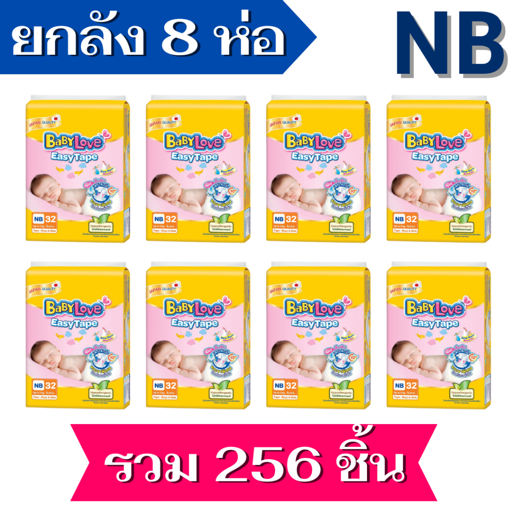 Babylove Easy Tape เบบี้เลิฟ อีซี่เทป ผ้าอ้อมเด็กแบบเทปขนาดNB ยกลัง 8 แพ็ค