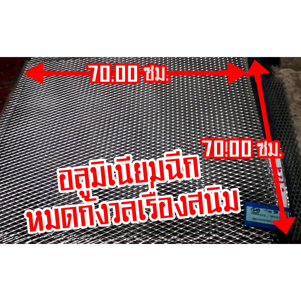 ตะแกรงอลูมิเนียม XS-32 ขนาด 70 x 70 หนา1.5 มม. ตัดใช้ติดตามช่อง กันขยะบนรางน้ำ ตะแกรง DIY หมดห่วงเรื่องสนิม