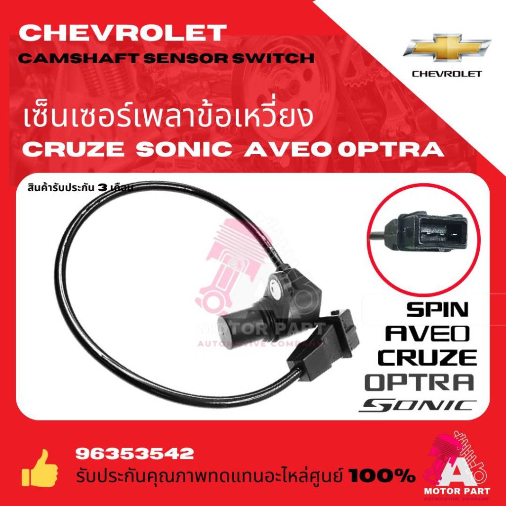 เซ็นเซอร์เพลาข้อเหวี่ยง เซ็นเซอร์แคมชาร์พ เซนเซอร์เพลาลูกเบี้ยว(Camshaft)Chevrolet CRUZE AVEO OPTRA