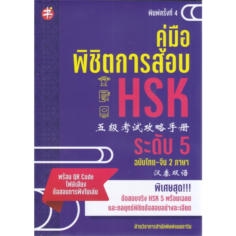 9786166090758 คู่มือพิชิตการสอบ HSK ระดับ 5