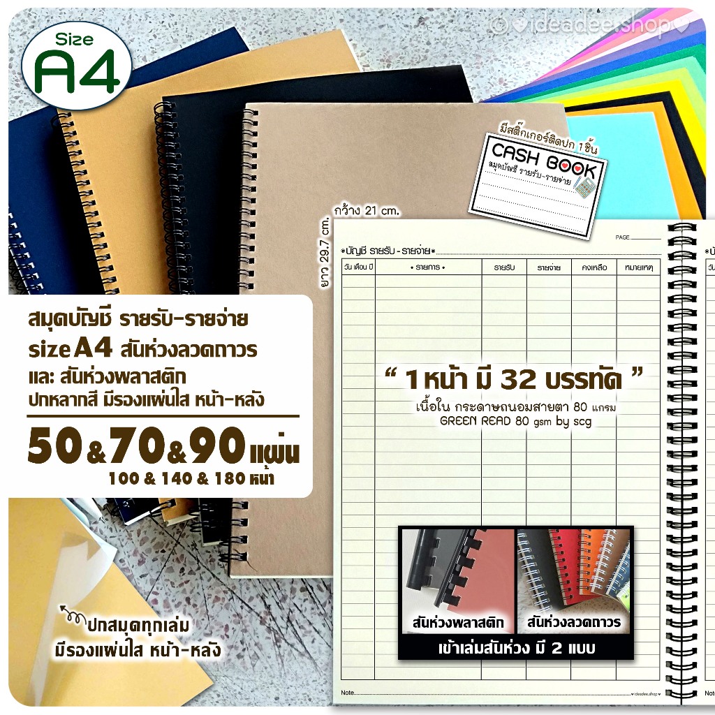 A4(ใหญ่) สมุดบัญชี 50,70,90 แผ่น รับ-จ่ายTH สันห่วงลวดถาวร&ห่วงพลาสติก ปกหลากสี มีรองแผ่นใส บัญชี ร้าน บ้าน & ส่วนตัวฯ