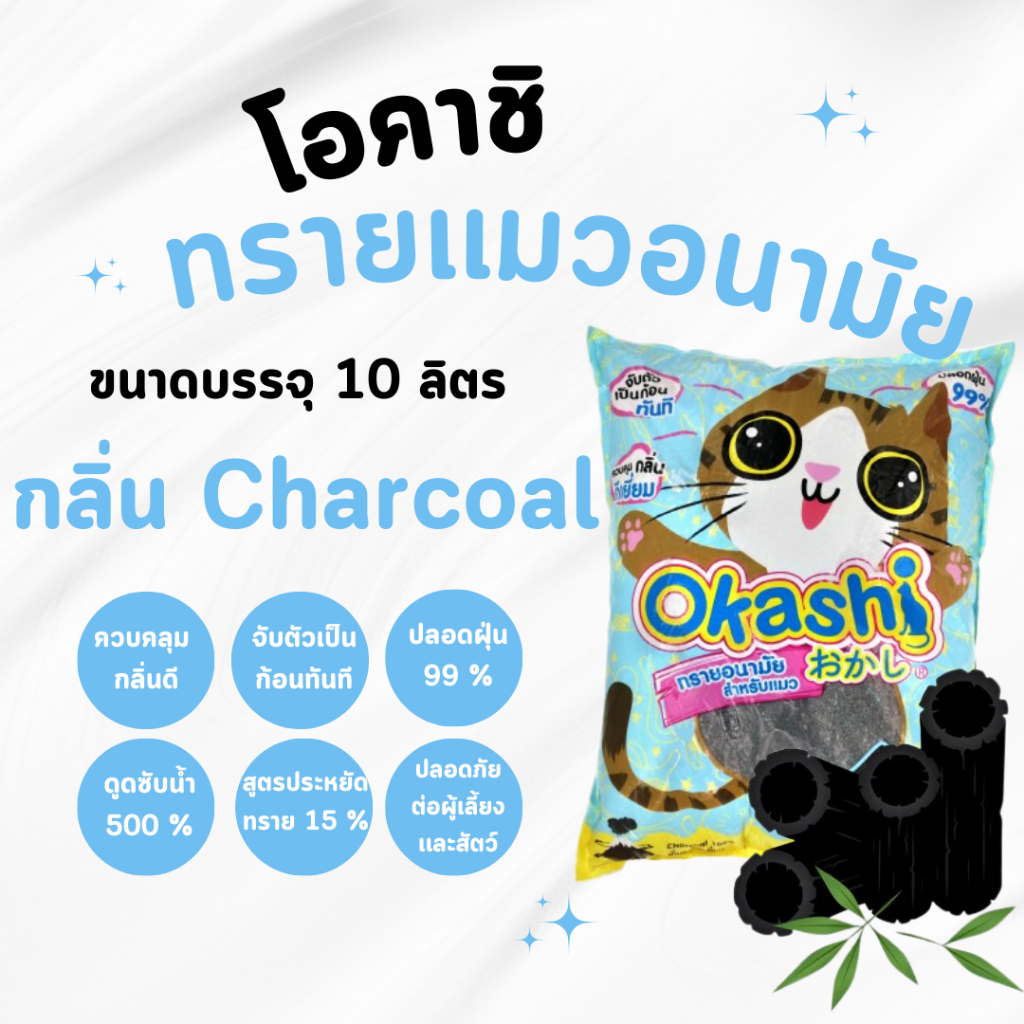 Okashiทรายแมว ชาร์โคล 10 ลิตร สูตรประหยัดทราย 15 % ดูดซึมดี กลิ่นหอม (ใช้คูปองส่งฟรีสูงสุด 40 บาท)