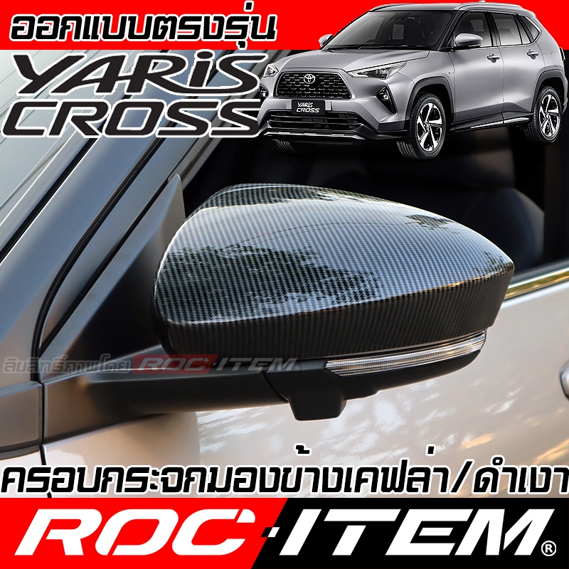 ROC ITEM ครอบ กระจกมองข้าง Toyota Yaris Cross ฝาครอบ Kevlar ของแต่ง โตโยต้า ยาริส ครอส เคฟล่า GR