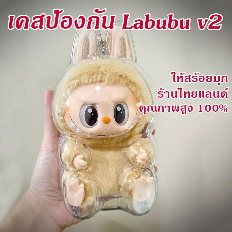 จัดส่งที่รวดเร็ว เคสป้องกัน Labubu v2 เคสป้องกันอะคริลิคใส 100% ป้องกันรอยขีดข่วนและกันฝุ่น