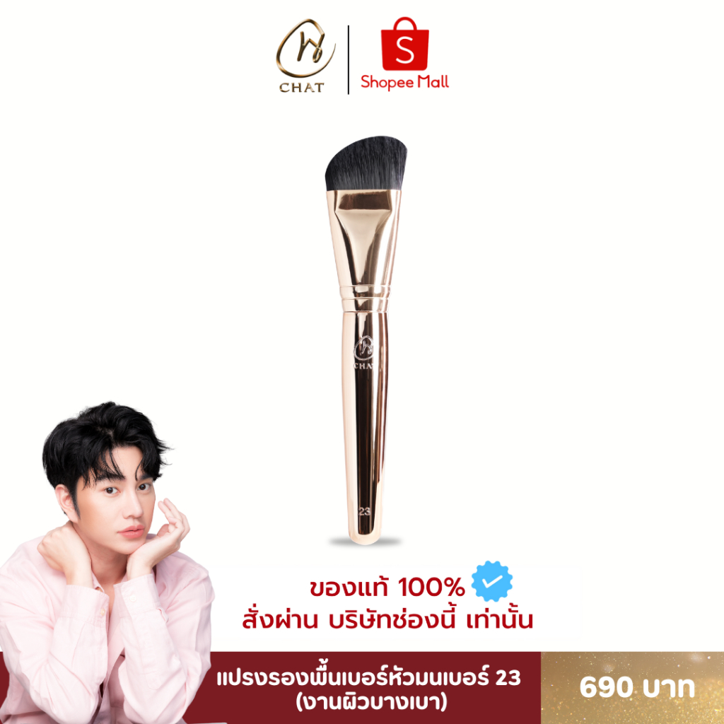 แปรงรองพื้น&มอยเจอร์ไรเซอร์หัวมน เบอร์ 23 [เน้นงานผิวบางเบา เป็นธรรมชาติ]