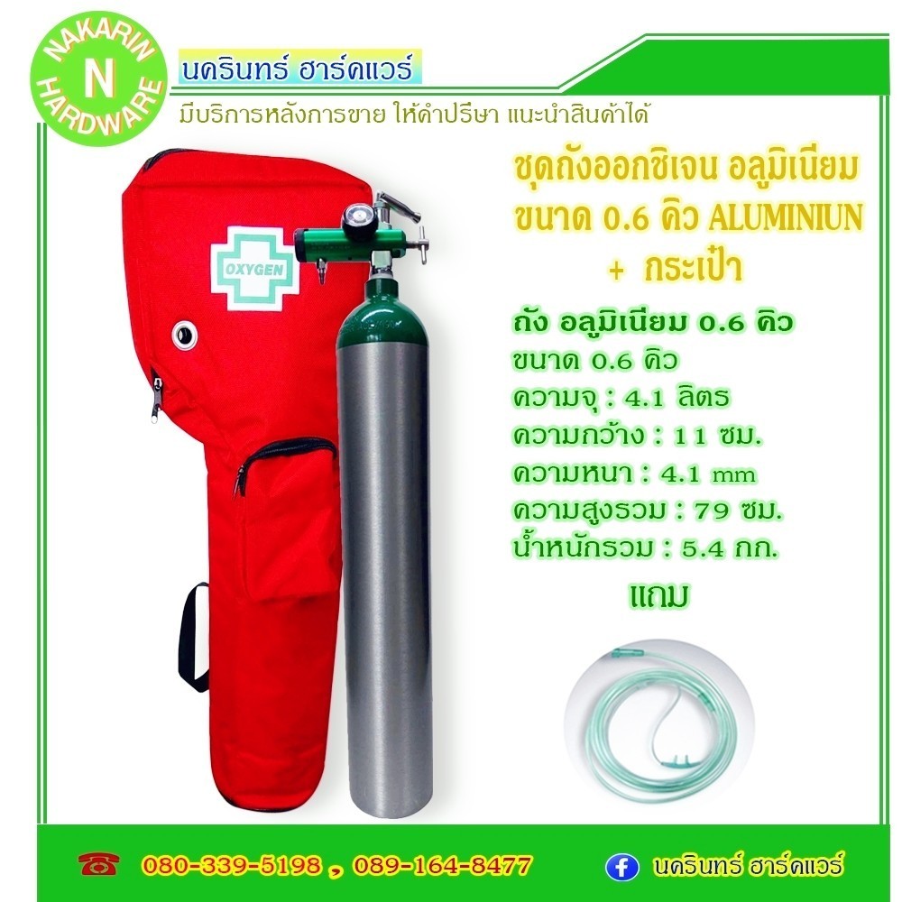 ชุดถังออกซิเจน อลูมิเนียม 0.6 คิว พร้อมเกจ์แห้ง SOLIDA และกระเป๋า หัววาล์ว Yoke (CGA870) มีก๊าซเต็มถัง( ออกซิเจน Oxygen)