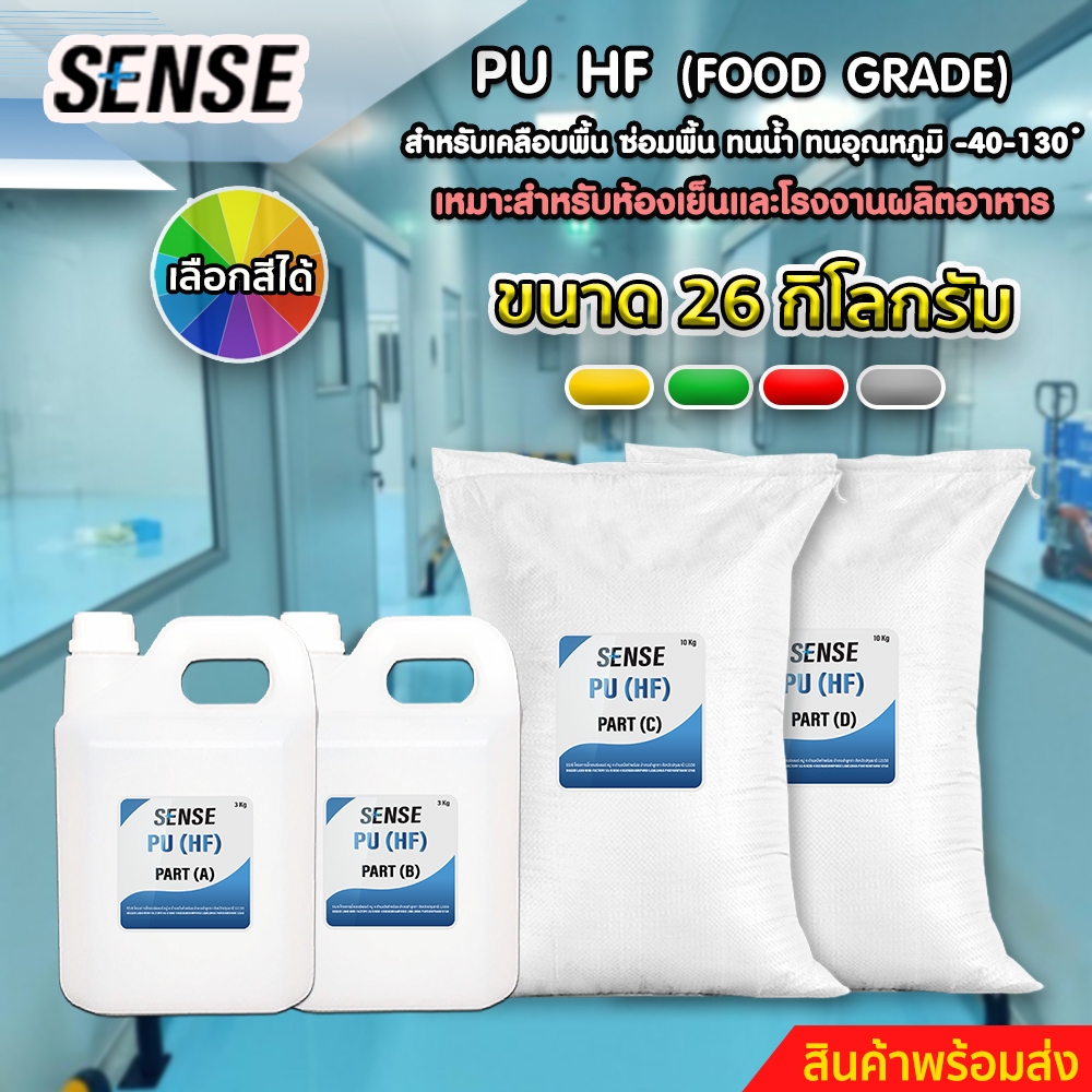 SENSE PU HF(Food Grade)สำหรับเคลือบพื้น ซ่อมพื้น,ทนน้ำ ทนอุณหภูมิที่-40-130°C,เหมาะสำหรับห้องเย็นและโรงงานผลิตอาหาร 26KG