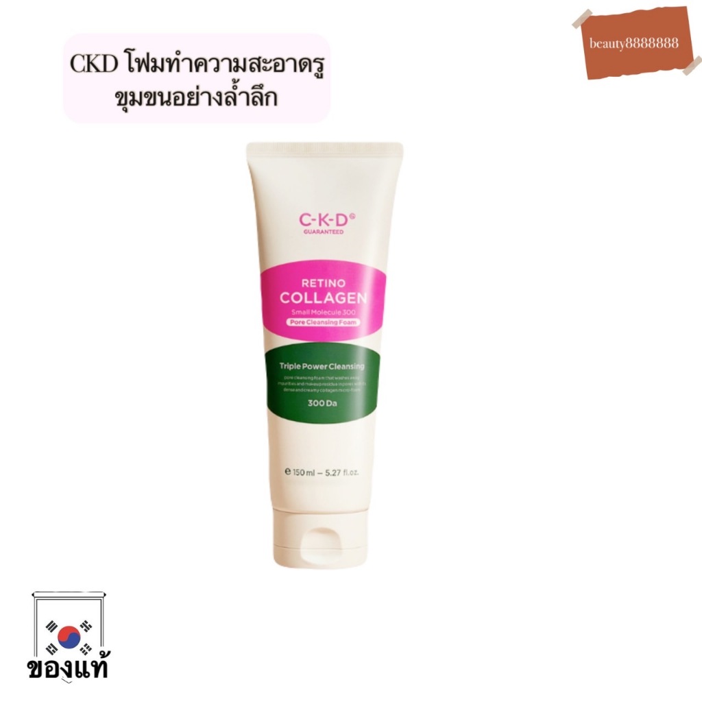 (ของแท้จากเกาหลี) CKD Retino Collagen Small Molecule 300 โฟมทำความสะอาดรูขุมขน คอลลาเจน 150 ml.