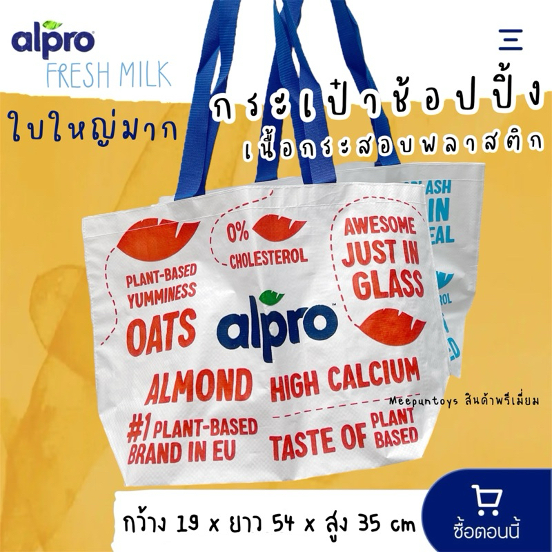 กระเป๋าช้อปปิ้ง ใบใหญ่ เนื้อกระสอบพลาสติก Alpro Shopping Bag