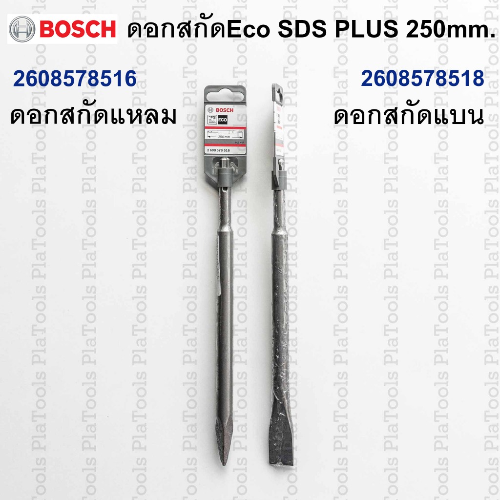 ดอกสกัดแหลม/ สกัดแบน 250mm. ดอกโรตารี่ เจาะปูน BOSCH Eco SDS PLUS #2608578516 #2608578518(ของแท้) สินค้า