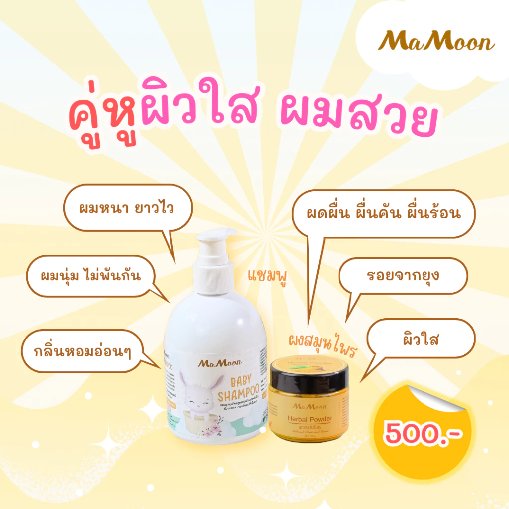 Mamoon คู่หู่ผิวใสผมสวย ผงสมุนไพรคู่แชมพู