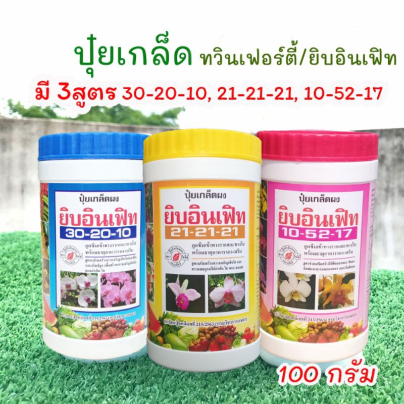 ทวินเฟอร์ตี้/ยิบอินเฟิท ปุ๋ยเกล็ด100กรัม มี 3สูตร 30-20-10, 21-21-21 เเละ 10-52-17 ปุ๋ยสำหรับฉีดพ่นท