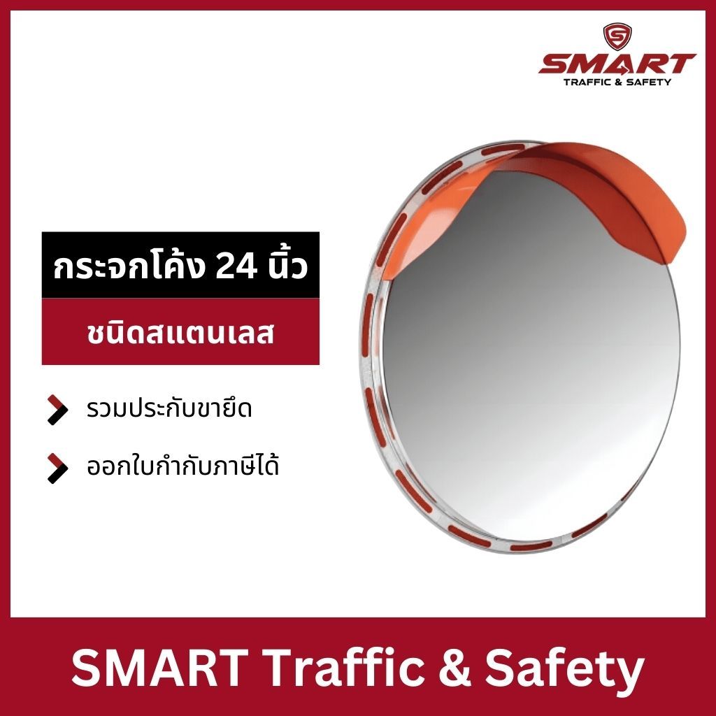 กระจกโค้ง กระจก โค้งจราจร กระจกจราจร ชนิดสแตนเลส ขนาด 24 นิ้ว รวมประกับขายึด อายุการใช้งานมากกว่า 20