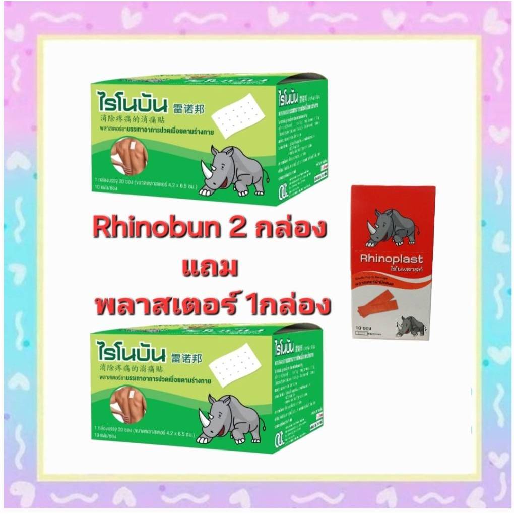 =RHINOBUN PLASTER ไรโนบัน พลาสเตอร์ แผ่นแปะกอเอี๊ยะ (20 ซอง/กล่อง)
