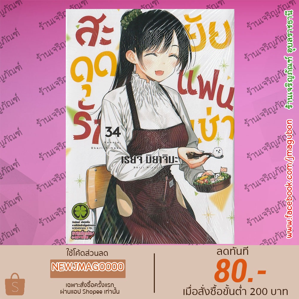 LP หนังสือการ์ตูน สะดุดรักยัยแฟนเช่า Kanojo, Okarishimasu (เล่ม 1-34 ล่าสุด)