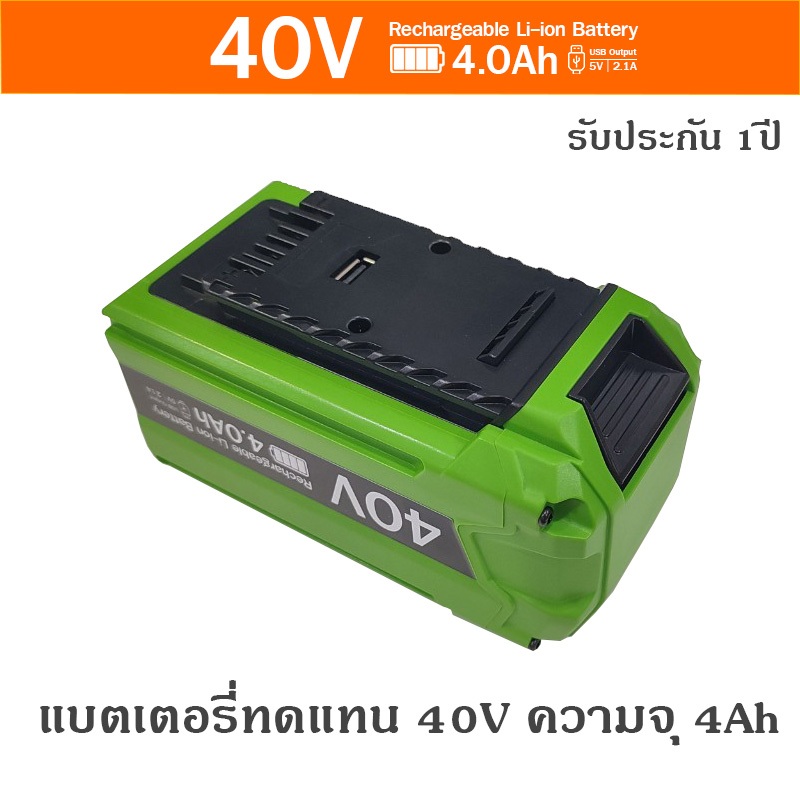แบตเตอรี่ทดแทน Greenworks 40V 4Ah | Replacement Batteries  Greenworks 40V  4Ah [ รับประกัน 1 ปี ]