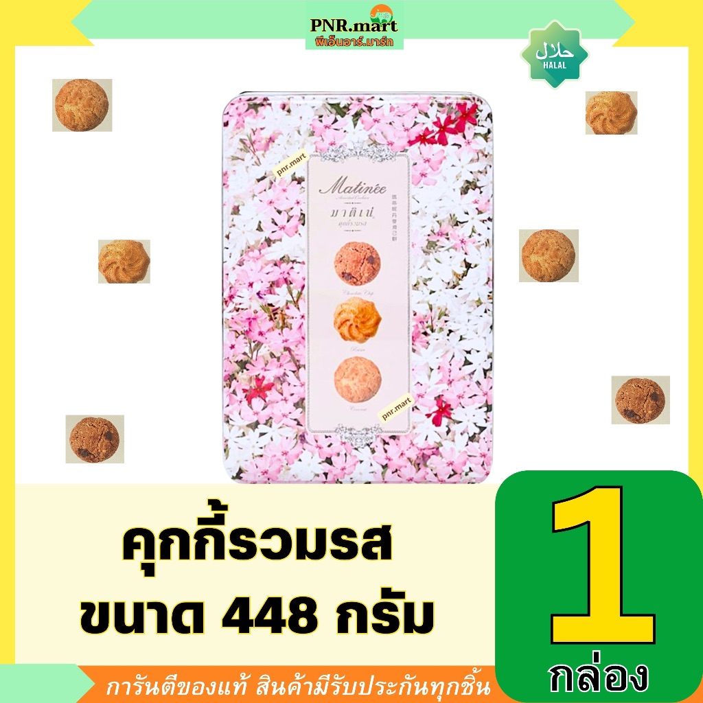 PNR.mart(448g)มาติเน่ คุกกี้รวมรส matinee assorted cookies / ขนม คุ้กกี้ กินเล่น ปาร์ตี้ งานเลี้ยง ข